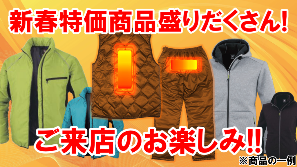 新春特価商品盛りだくさん