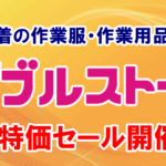 新春特価セール開催中